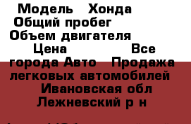  › Модель ­ Хонда c-rv › Общий пробег ­ 280 000 › Объем двигателя ­ 2 000 › Цена ­ 300 000 - Все города Авто » Продажа легковых автомобилей   . Ивановская обл.,Лежневский р-н